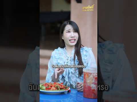 เทพริกทำเเต่คอลเทล EP.2 - มายโพนี่