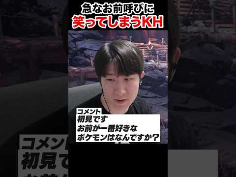 初見さんにいきなりお前呼びされて笑ってしまうKH #shorts