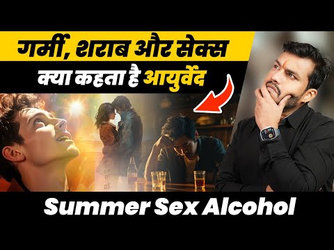 Garmi Sharab Aur SEX Jaane Kya Kahta Hai Ayurveda||Summer Sex Alcohol By Dr. Arun Mishra | Ep39