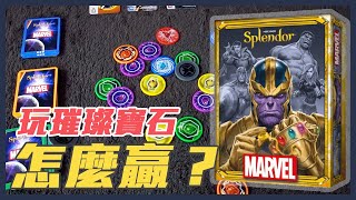 桌遊｜1晚玩10場都不膩的桌遊！漫威版璀璨寶石技巧教學