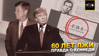 Рассекречено. Кто убил Джона Кеннеди?