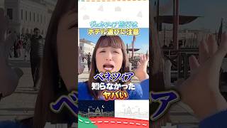 ベネツィア旅行で泊まるホテルは大丈夫？#イタリア  #イタリア旅行 #イタリア好き