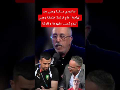 الناقد الرياضي الماغودي منتقدا وهبي بعد الهزيمة أمام فرنسا: فلسفة محمد وهبي اليوم ليست مفهومة وفارغة