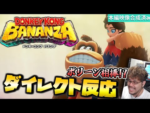 【ドンキーコング バナンザ】まさかのポリーンが相棒！バナンザの新情報に驚愕するつわはす【ニンテンドーダイレクト反応】