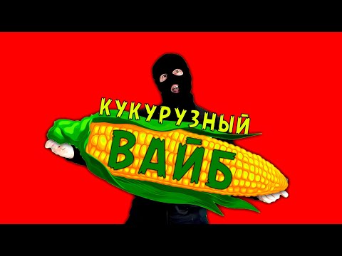 ДАК - Кукурузный вайб (Песня про кукурузу)