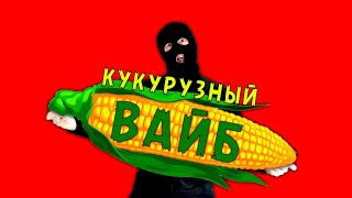 ДАК - Кукурузный вайб (Песня про кукурузу)