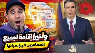 إسبانيا فتحت الوراق لجميع المهاجرين في إسبانيا 🇪🇸 بدون عقد عمل 