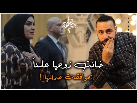 فجور #امرأه خانت زوجها علنًا بموافقة #حماتها وامام القاضي كانت المفاجأه #قصة حقيقية