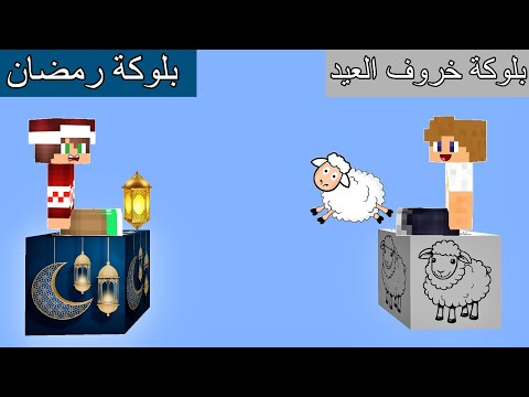 فلم ماين كرافت : بلوكة خروف عيد الإضحى ضد بلوكة شهر رمضان !!؟ 🔥😱