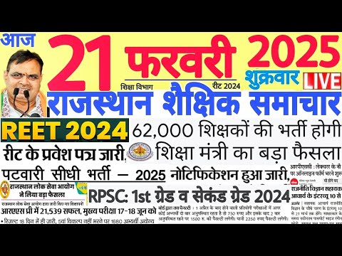 शैक्षिक समाचार राजस्थान Rajasthan Shaikshik Samachar 21 February 2025 | RPSC REET RSSB