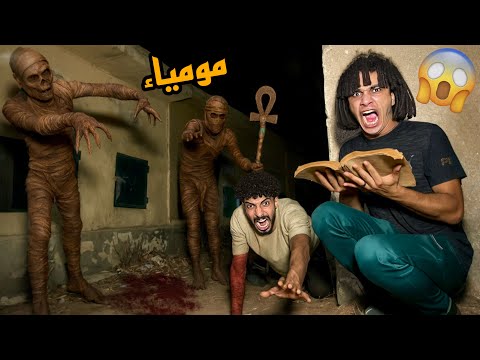 المومياء الشريره حضرناها وهجمت علينا علشان تموتنا حصل كارثة😱