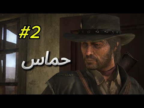 ريد ديد ردمشن حماس #2 Red Dead Redemption