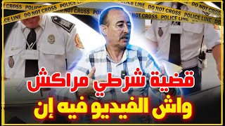 الطاهر سعدون..قضية شرطي مراكش/واش تم إستدراجه