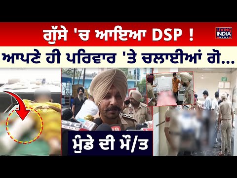 ਗੁੱਸੇ 'ਚ ਆਇਆ DSP ! ਆਪਣੇ ਹੀ ਪਰਿਵਾਰ 'ਤੇ ਚਲਾਈਆਂ ਗੋ... ਮੁੰਡੇ ਦੀ ਮੌ/ਤ | Amritsar | Punjab Police