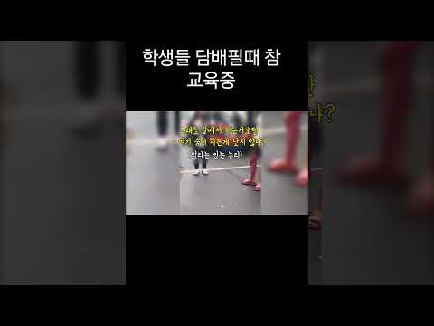 학생들 담배필때 참교육중 #shorts