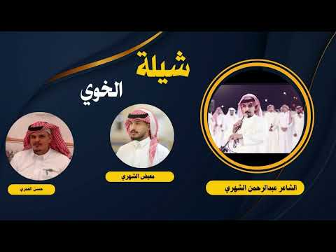 شيلة الخوي من كلمات وأداء الشاعر عبدالرحمن الشهري #اكسبلور #السعودية #ترند #شيلات