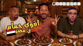 اقوي حمام محشي في مصر  ٢٠٢٥🕊️🇪🇬| اضرب مع سري