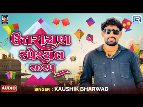 Kaushik Bharwad | Uttrayan Special Song 2025 | ઉત્તરાયણ સ્પેશ્યલ | Uttarayan Song