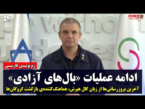 ادامه عملیات «بال‌های آزادی» و آخرین بروزرسانی‌ها از زبان گال هیرش، هماهنگ‌کننده‌ی بازگشت گروگان‌ها