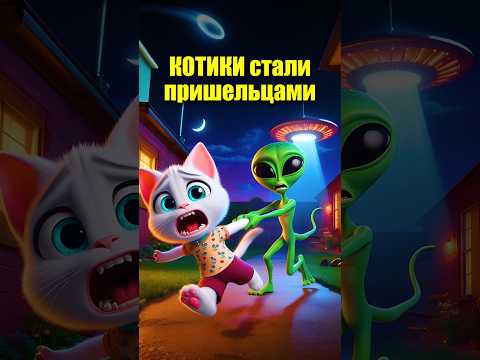 КОТИКИ стали пришельцами 🤯😭 #aiart #мультик #dalle3 #ии #cat #кот #прикол #мем #нейросеть #ai