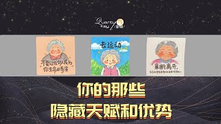 你的那些隐藏天赋和优势