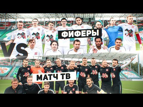 ФИФЕРЫ ПРОТИВ МАТЧ ТВ