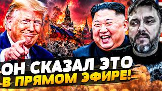 💥СРОЧНО! ТРАМП РЕЗКО ВЫСКАЗАЛСЯ О КИМ ЧЕН ЫНЕ! ЭТО РЕШЕНИЕ ПО ИРАНУ ПЕРЕВЕРНУЛО ВСЕ!| BalaganOFF