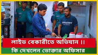 লাইভ বেকারীতে অভিযান ।। কি দেখলেন ভোক্তার অফিসার