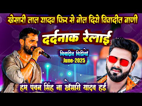 खेसारी लाल यादव न्यू स्टेज शो #Video | #Khesari Lal Yadav New Song #2025 | khesari lal new live show