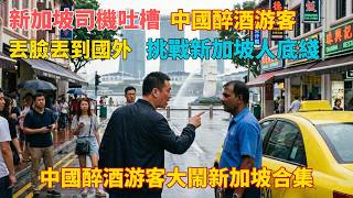 新加坡零容忍！醉酒辱罵司機，中國游客該醒醒了！！！