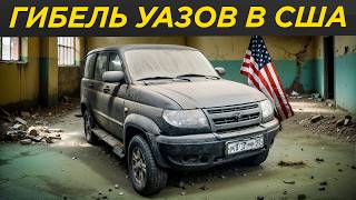 Как кинули американцев: крах сборки УАЗ в USA! Американский УАЗ Паториот Bremach 4x4 | UAZ Patriot,