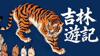 為什麼鐵拐李喜歡在吉林下棋？「遊戲人間」｜X博士