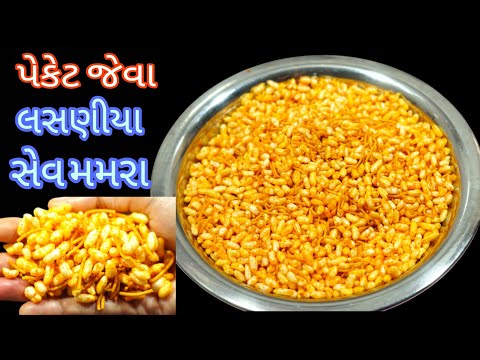 બહાર પેકેટ મા મળે એવા જ ટેસ્ટી ચટપટા લસણીયા સેવ મમરા/sev mamra/garlic sev mamra/lasniya sev mamra