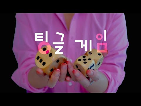 오징어님, 팅글게임에 참가하시겠습니까 ASMR