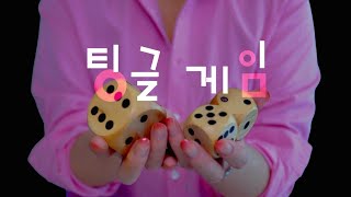 오징어님, 팅글게임에 참가하시겠습니까 ASMR