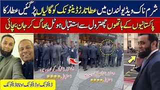 atta tarar in london || atta tarar in london galiyan ||  عطا تارڑ  کی لندن میں چھترول ہوگئی