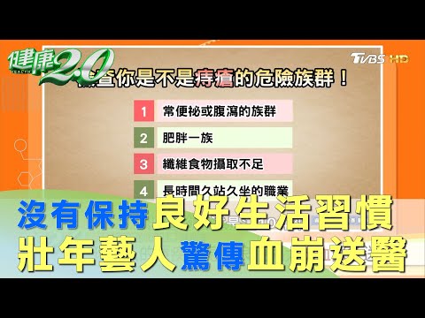 沒有保持良好生活習慣 壯年藝人驚傳血崩送醫！ 健康2.0