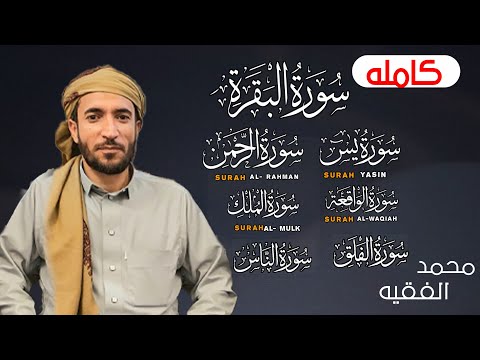 سورة البقرة، يس، الواقعة، الرحمن، الملك، الإخلاص، المعوذتين رقية المنزل القارئ محمد الفقيه Ruqyah