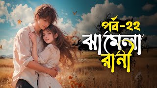ঝামেলা রানী – পর্ব ২২ | দারুণ এক Love Story | Emotional & Heart Touching Story"