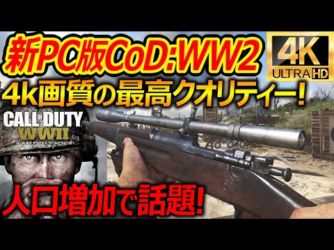 【新発売】新PC版CoD:WW2がゲーパスでリリース!!『4k画質で遊べて人口も大盛り上がり!!』【実況者ジャンヌ】
