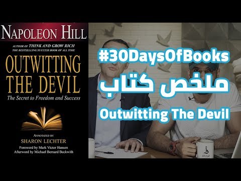 فيديو 8 من كتاب التفوق على الشيطان