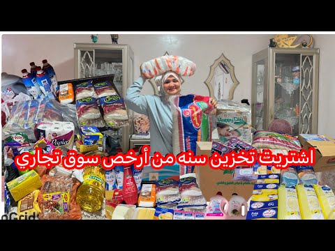 مشتريات خزاين البيت ‏اللي تكفيني سنة من أرخص سوق جملة في مصر ￼ وفرت في الميزانية😱😱