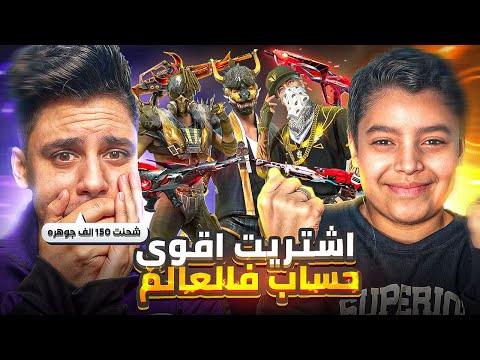 في اول يوم لأبن اخي في العبة 😱 اشتريتله اقوي حساب في العالم 🔥 وحرقتله جميع الاحداث ب100الف جوهرة💎!!