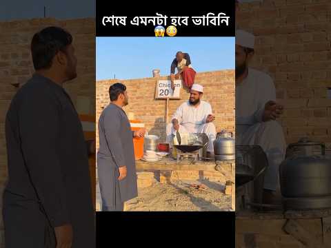 চিকেন ফ্রাই খেলো দুই বাটপার অবিশ্বাস্য ভাবে 😱 #youtubeshorts #shorts #trending #viralvideo