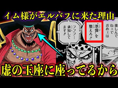 【1152話】黒ひげは既にイム様の虚の玉座に座っています...　#onepiece
