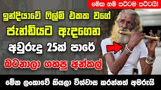 ඉන්දියාවේ ෆිල්ම් එකක වගේ ජැන්ඩියට ඇදගෙන අවුරුදු 25ක් පාරේ බටනලා ගහපු අංකල්! - මේක නම් පට්ටම පට්ටයි!