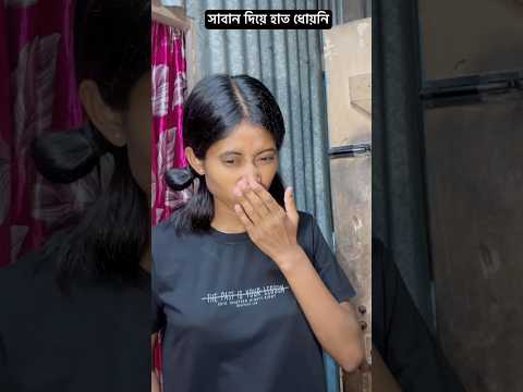 সাবান দিয়ে হাত ধোয়নি