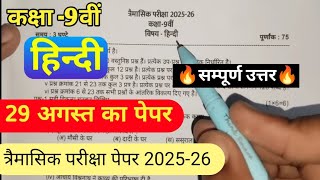 त्रैमासिक परीक्षा 2025-26| कक्षा 9 हिंदी का रियल पेपर 29 अगस्त| class 9th hindi trimasik paper 