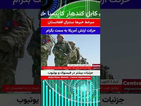 سرخط مهمترین خبرهای سنترال افغانستان