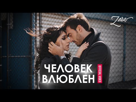 Зара - Человек Влюблен (Премьера клипа 2021)
